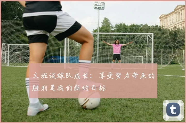 文班谈球队成长：享受努力带来的胜利是我们新的目标