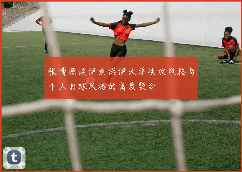 张博源谈伊利诺伊大学快攻风格与个人打球风格的高度契合