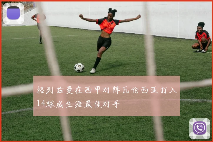 格列兹曼在西甲对阵瓦伦西亚打入14球成生涯最佳对手