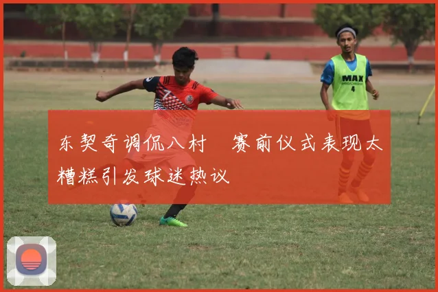 东契奇调侃八村塁赛前仪式表现太糟糕引发球迷热议