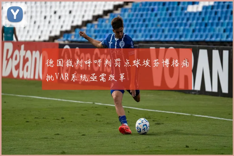 德国裁判呼吁判罚点球埃芬博格痛批VAR系统亟需改革