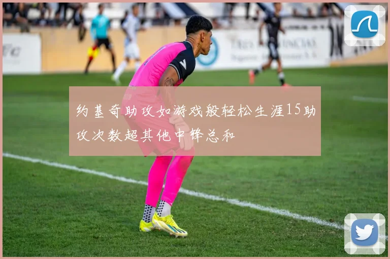 约基奇助攻如游戏般轻松生涯15助攻次数超其他中锋总和