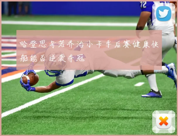 哈登思考若乔治小卡季后赛健康快船能否逆袭夺冠