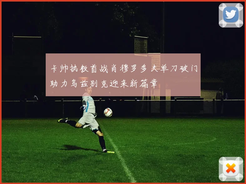 卡帅执教首战肖穆罗多夫单刀破门助力乌兹别克迎来新篇章