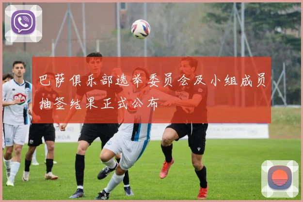 巴萨俱乐部选举委员会及小组成员抽签结果正式公布