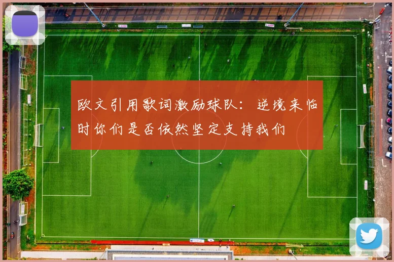 欧文引用歌词激励球队：逆境来临时你们是否依然坚定支持我们