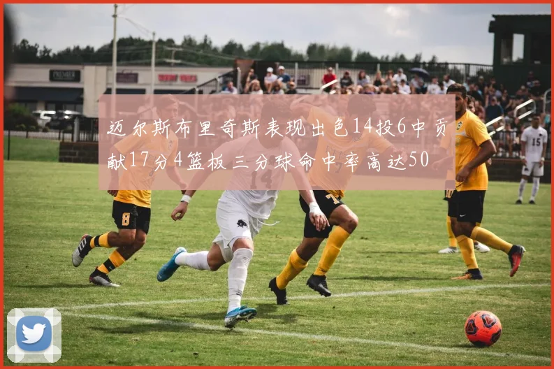 迈尔斯布里奇斯表现出色14投6中贡献17分4篮板三分球命中率高达50