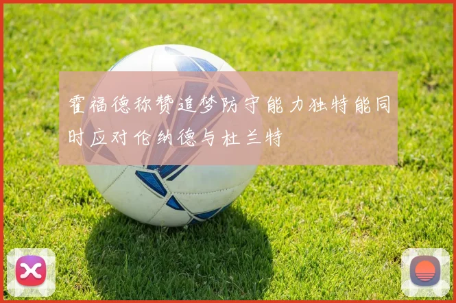 霍福德称赞追梦防守能力独特能同时应对伦纳德与杜兰特