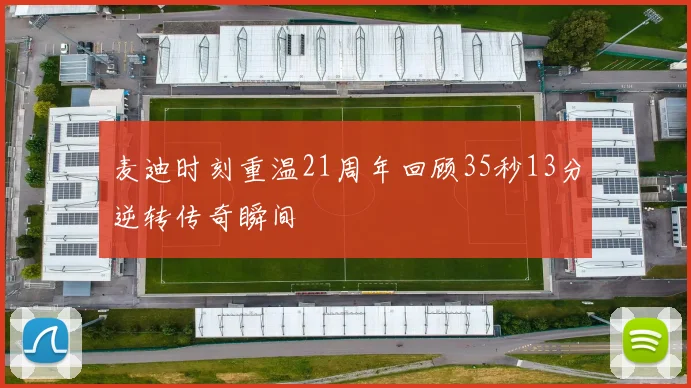 麦迪时刻重温21周年回顾35秒13分逆转传奇瞬间