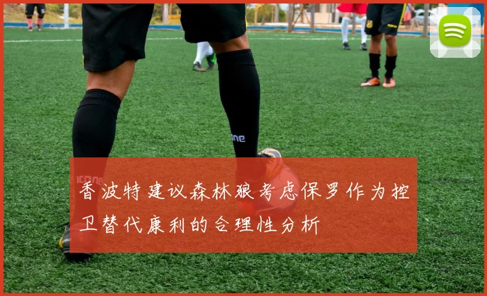 香波特建议森林狼考虑保罗作为控卫替代康利的合理性分析