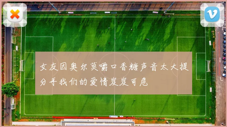 女友因奥尔莫嚼口香糖声音太大提分手我们的爱情岌岌可危